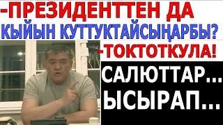 Жаңы жылдык куттуктоолор, ЫСЫРАПКЕРЧИЛИК, САЛЮТТАР боюнча К. Ташиев билдирүү жасады.