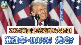 2024美国总统选举，预测准确率100%！凭啥？|特朗普获胜|哈里斯败选