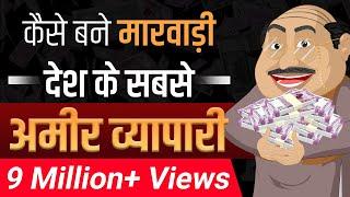 मारवाड़ी की सफलता के रहस्य | Secrets of Marwari Success | Case Study | Dr Vivek Bindra