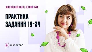 ЕГЭ 2024 по английскому языку. Практика заданий 19-24