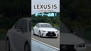 【レクサスIS】操舵質感を高めるパフォーマンスアップグレードソリッドが登場 #lexus #IS #shorts 【LEXUS UPGRADE SELECTIONS by KINTO FACTORY】