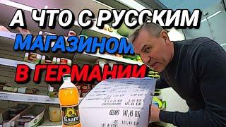 А ЧТО СЛУЧИЛОСЬ С РУССКИМ МАГАЗИНОМ В ГЕРМАНИИ? ВСЁ ТАК ДОРОГО.