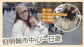 伯明翰市中心一日遊｜唐人街｜Bull Ring Indoor Market｜St Martin's Market｜Open Market｜｜商埸｜Formosa Izakaya｜聖誕市集｜Oricha