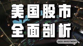 该不该投资美国股票？怎么买卖？新手不可不知的美股全貌，尽在这部影片中！（CC字幕）