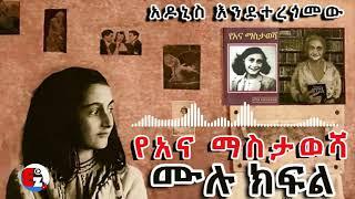 የአና ማስታወሻ ሙሉ ክፍል Embet adno tube(2)