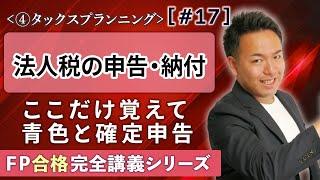 【FP解説】法人税の青色申告とか確定申告は●●と比較しろ！【完全D17】