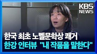 한국 최초 노벨문학상 쾌거 한강이 말하는 나의 작품 / KBS 2024.10.10.