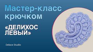 Простой авторский мотив крючком из толстой пряжи ирландское кружево. Мастер-класс для начинающих