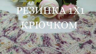 Эластичная резинка крючком! Боснийская резинка. Незаметное соединение. Отделка горловины свитера.