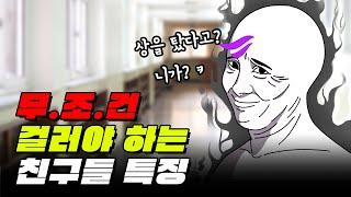 손절해야하는 친구 기준 딱 정해드림 | 입시덕후