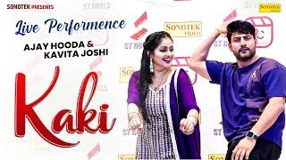 Kaki काकी (Dance Video) | Ajay Hooda | Kavita Joshi | Latest Haryanvi DJ Song 2024 | Haryanvi Song