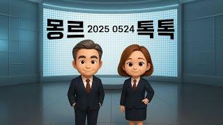 [몽르 톡톡] 무적의 호텔경제학 (2025.05.24.) #김정민박사#김정민#몽골박사#곽티르#곽지영#몽르메이슨#몽르#역사#천문#국제정세#반중친미#조기대선#몽르네이버