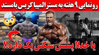 کریس بامستد 9 هفته به مسترالمپیا رونمایی کرد + یا خدا پشتش سیکس پک داره!! + حتما ببین