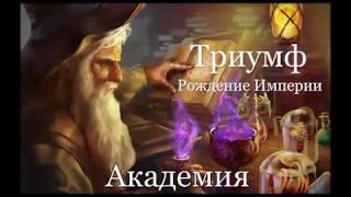 Триумф - Рождение Империй - Академия