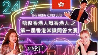 True Hong Kongers or Expats in Hong Kong- 唔似香港人嘅香港人之: 常識問答大賽 / The HK Quiz (PART 1)