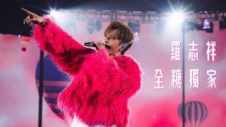 羅志祥 Show Lo《全糖獨家》 Official Live Music Video