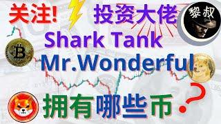 狗狗币 分析|shib币 分析系列： 比特币，ETH？ Shark Tank 投资大佬 Mr. Wonderful , Kevin O'Leary 拥有那些加密货币？ 你要如何进场？| |shib