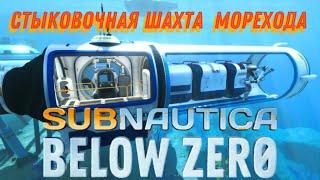 Subnautica Below Zero Обновление Стыковочная шахта «Морехода»