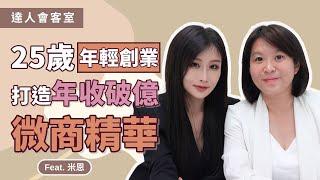 14歲開啟微商之路，22歲品牌創造破億營收，微商女神告訴你如何創業成功！Feat.米恩輕易豐盛 Jamie賺錢小宇宙