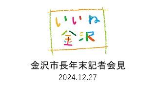 金沢市長年末記者会見【2024年12月27日】