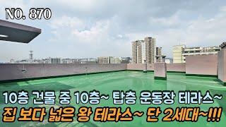 인천테라스빌라 10층 건물 중 10층~ 탑층 대형 왕 테라스~!! 집 보다 넓은 테라스 크기?! 단 2세대 준비되어 있습니다!!