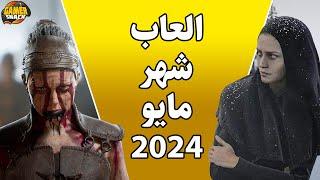 العاب شهر مايو 2024