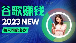 2023最新款利用谷歌赚钱的方法，一天可做多次｜网赚 赚钱项目 副业推荐 网络赚钱 最好的赚钱方法 最快赚钱 在线赚钱 2023最新网賺方法 2023副业 网络挣钱 在线挣钱｜Delon赚钱2023