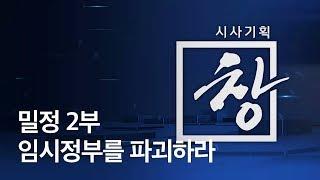 [시사기획 창] 밀정 2부 - 임시정부를 파괴하라 : 임시정부수립 100주년 특집 / KBS뉴스(News)