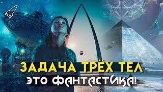 Задача трёх тел. Проблемы трёх книг. О трилогии Лю Цысиня "Воспоминания о прошлом Земли" [RocketMan]