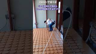 수상한난방 26mm판넬 시공하기제품구매 및 시공 1533-0388 #수상한난방 #건식난방 #shorts