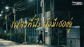 รวมเพลงเหงา เพราะความเศร้าเลือกเราเสมอ [Thai pop playlist // FINE MUSIC LONGPLAY]