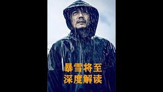 沉浸式解说，深度解读《暴雪将至》，结局太过扎心 #电影解说 #暴雪将至