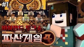 삼식이 뽑은 명장면! - 파산게임4 비하인드 토크쇼 #1