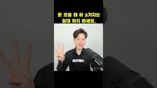 돈 모을 때 이 3가지는 절대 하지 마세요.