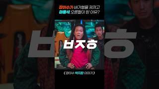 《 장이수가 》 버거형을 제끼고마동석 오른팔이된 이유???  #범죄도시4 #장이수 #마동석