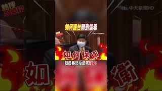 #shorts 被問到惱羞成怒 蘇貞昌狂拍桌 @中天新聞CtiNews