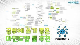 [공부TIP] 공부에 쓰기 좋은 마인드맵 툴 추천! | 구글 마인드멉 mindmup | 마인드맵공부 | 공부용 마인드맵 | 넓은 시험범위 공부법 | 공부 효율 갑 | 아이리포