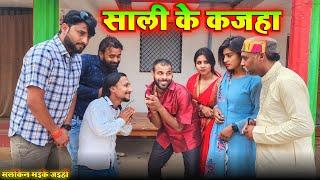 सारी के कजहा | मलकिन मइके जइहीं भाग - 4 | avinash tiwari comedy | bagheli comedy