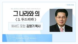 그 나라와 의 (3. 두드리라)  - 김영기 목사 - 글로벌기독방송(GGB)