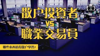 散戶與專業交易員的巨大差距在哪裡？揭秘職業交易員12大共同特點 | 老貓與指標