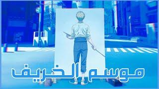 انميات موسم الخريف 2021