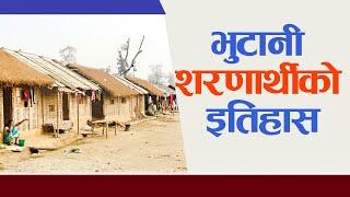 को हुन् भुटानी शरणार्थी ? कसरी आए नेपाल ?  Who are Bhutanese refugees? How did you come to Nepal ?