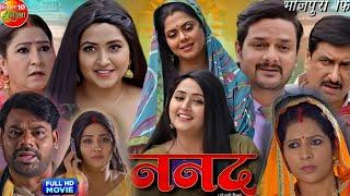 Namad ( ननद ) Full Movie 2024। Gaurav Jha। Kajal Raghwani। Rinku Ghosh। Dev Singh। Film Review