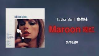 【Maroon 褐紅】- Taylor Swift 泰勒絲 中英歌詞 中文翻譯 lyrics | Midnights 午夜時分