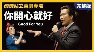 酸酸站立喜劇專場《你開心就好》完整版｜酸酸脫口秀｜Stand-up Comedy｜單口喜劇