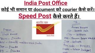 Speed post kaise kare. Speed post के लिए Envelope को सही से कैसे भरें। स्पीड पोस्ट से समान कैसे भेजे