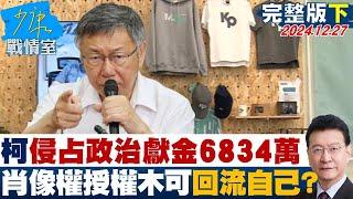 【完整版下集】柯文哲遭控侵占政治獻金6834萬 肖像權獨家授權木可回流自己？ 少康戰情室 20241227@tvbssituationroom