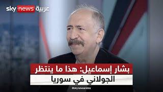 الفنان السوري بشار إسماعيل: الأسد هو من أسقط نظامه.. وهذا الدور الحقيقي للجولاني