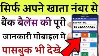 सिर्फ अपने बैंक खाता नंबर से बैंक बैलेंस चेक करें मोबाइल में | mobile se bank balance check kre 2021