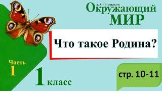 Что такое Родина? Окружающий мир. 1 класс, 1 часть. Учебник А. Плешаков стр. 10-11